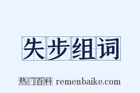 失步组词是什么意思的图片